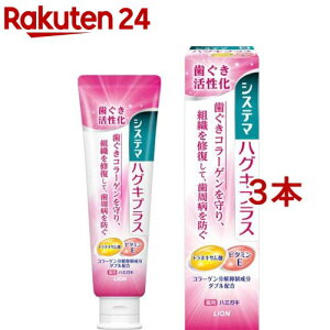 システマ ハグキプラスハミガキ(90g*3本セット)【デンターシステマ】