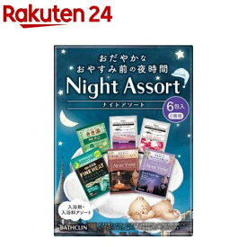 バスクリン ナイトアソート(6包入)