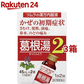【第2類医薬品】ツムラ漢方薬 葛根湯液2(45ml*2本入*3箱セット(セルフメディケーション税制対象))【ツムラ漢方】