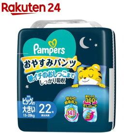 パンパース おやすみパンツ ビッグより大きいサイズ オムツ 15-28kg(22枚入)【パンパース】