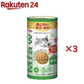 MiawMiaw かつお(3缶入×3セット(1缶160g))【ミャウミャウ(Miaw Miaw)】