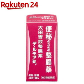 【第3類医薬品】太田胃散 整腸薬 デ・ルモア錠(90錠入)【太田胃散】