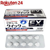【第(2)類医薬品】ビタトレール クイックEX錠(120錠(セルフメディケーション税制対象))【ビタトレール】