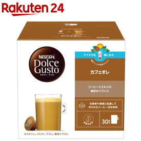 ネスカフェ ドルチェグスト 専用カプセル カフェオレ マグナムパック(30杯分)【ネスカフェ ドルチェグスト】