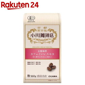 小川珈琲店 有機珈琲 カフェインレスモカ 粉(160g)【小川珈琲店】[デカフェ オーガニック コーヒー]