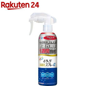 イータック抗菌化スプレーαアルコールタイプ本体(250ml)【イータック】