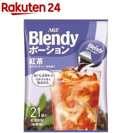 AGF ブレンディ ポーション濃縮ティー 紅茶 アイスティー セイロンティー(21個入)【ブレンディ(Blendy)】[ポーションティー]