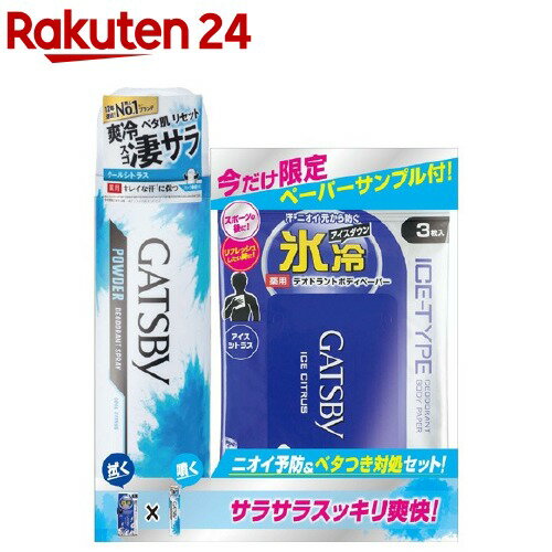 楽天市場 企画品 ギャツビー パウダーデオドラントスプレー クールシトラス サンプル付き 1セット Gatsby ギャツビー 楽天24