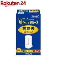 東レ トレビーノ 浄水器 カセッティ交換用カートリッジ 高除去900L MKCXJ(1個入)【イチオシ】【トレビー…