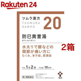 【第2類医薬品】ツムラ漢方 防己黄耆湯エキス顆粒(20包*2箱セット)【ツムラ漢方】[20番 肥満症 水ぶとり 多汗症 むくみ]