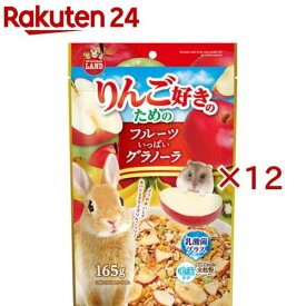 りんご好きのための フルーツいっぱいグラノーラ(165g×12セット)【ミニマルランド】