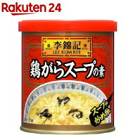 李錦記 鶏がらスープの素(120g)【李錦記】[リキンキ 中華調味料 本格 中華 だし]