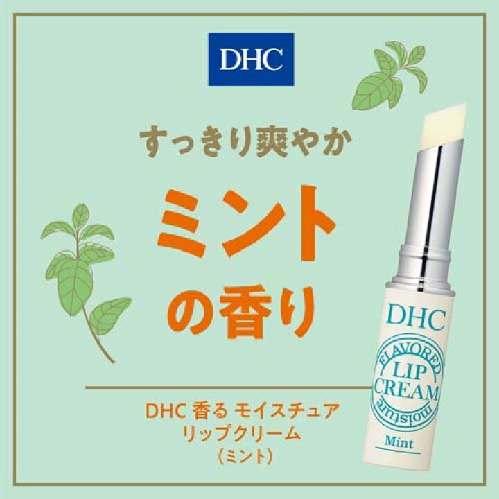 楽天市場 Dhc 香る モイスチュア リップクリーム ミント 1 5g Dhc 楽天24
