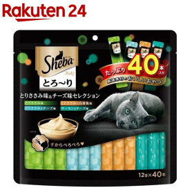 シーバ とろ〜り メルティ とりささみ味＆チーズ味セレクション 成猫用(12g*40本入)【シーバ(Sheba)】