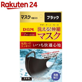 D＆M サポーターメーカーの洗える伸縮マスク ブラック 109448(1枚)【ディーエム(D＆M)】