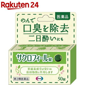 【第3類医薬品】サクロフィール錠(50錠)【サクロフィール】[口臭 二日酔い メントール 口臭除去]