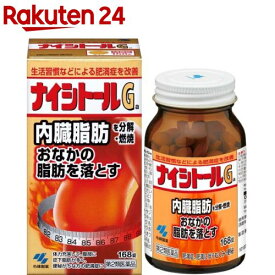 【第2類医薬品】ナイシトールGa(168錠入(セルフメディケーション税制対象))【ナイシトールG】[内臓脂肪を分解・燃焼 生活習慣などによる肥満症 錠剤]