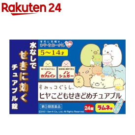 【第(2)類医薬品】ヒヤ こどもせきどめチュアブル(24錠(セルフメディケーション税制対象))【樋屋奇応丸（ひやきおーがん）】