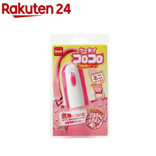 楽天市場 ケータイコロコロ 洋服用 ピンク C0444 1コ入 コロコロ 楽天24