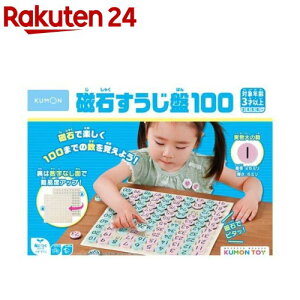 磁石すうじ盤100(1個)【くもん出版】