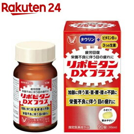 リポビタンDX PLUS 30日分 栄養不良に伴う目の疲れ(90錠)【リポビタン】