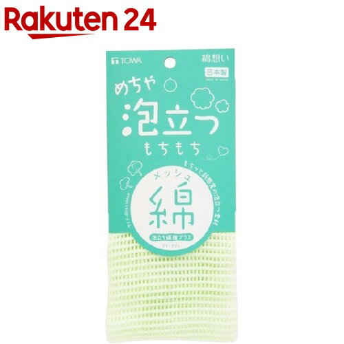楽天市場 綿想い めちゃ泡立つもちもち綿タオル グリーン 1枚入 Towa 東和産業 楽天24