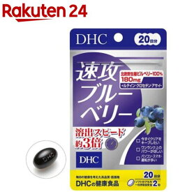 DHC 速攻ブルーベリー 20日分(40粒)【spts4】【DHC サプリメント】