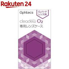 クリアデュー O2 専用レンズケース(2個入)