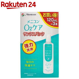 メニコン O2ケア サンクスパック(120ml×3個)【O2ケア】