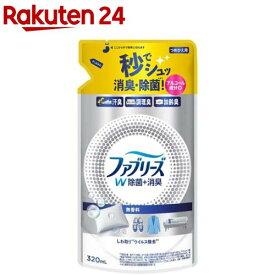 ファブリーズ W除菌+消臭スプレー 衣類・布製品用 無香料 詰め替え(320mL)【ファブリーズ(febreze)】