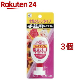 セメダイン 手芸用S CA-144(50ml*3コセット)【セメダイン】