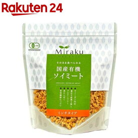 国産有機ソイミート ミンチタイプ ドライタイプ(90g)[健康 安心 ヘルシー こだわり 低脂質 食物繊維]