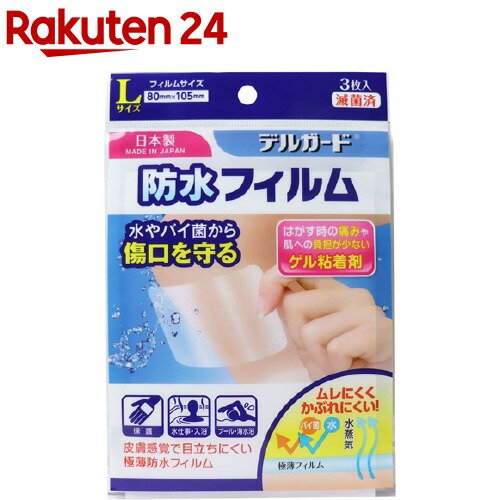 楽天市場 デルガード 防水フィルム L 3枚入 デルガード 楽天24