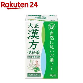 【第2類医薬品】大正漢方便秘薬(70錠)