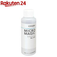 シチズン ミクロマジック WL100 超音波洗浄器用洗浄液(100ml)【CITIZEN(シチズン)】