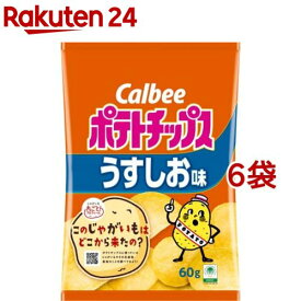 カルビー ポテトチップス うすしお味(60g*6袋セット)【カルビー ポテトチップス】