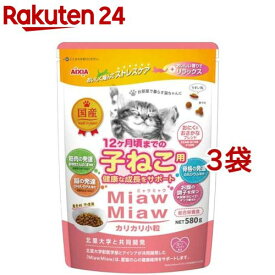 MiawMiaw カリカリ小粒 子ねこ用 おにくとおさかなブレンド(580g*3袋セット)【ミャウミャウ(Miaw Miaw)】