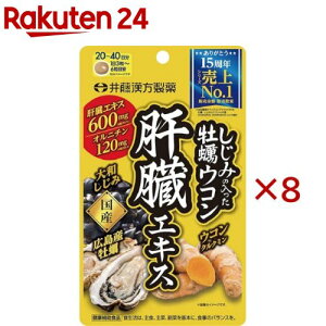 しじみの入った牡蠣ウコン肝臓エキス(120粒入×8セット)【しじみの入った牡蠣ウコン】