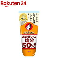 オタフク お好みソース 塩分50％オフ(300g)