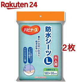 ハビナース 防水シーツ L(2枚セット)【ハビナース】