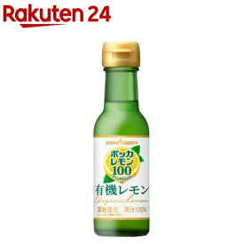 ポッカレモン100プレミアム 有機レモン(120ml)