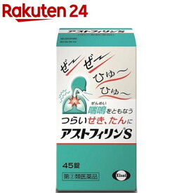 【第(2)類医薬品】アストフィリンS(45錠(セルフメディケーション税制対象))【アストフィリン】[喘鳴 せき たん 咳止め]