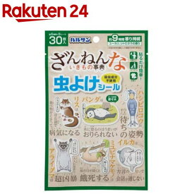 バルサン ざんねんないきもの事典 虫よけシール 9時間 殺虫成分不使用(30枚入)【バルサン】