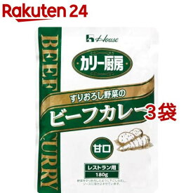 ハウス食品 カリー厨房 すりおろし野菜のビーフカレー 甘口(180g*3袋セット)【ハウス】