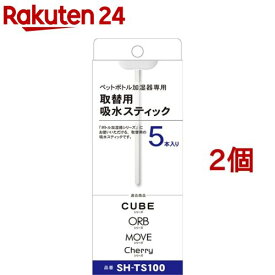 トップランド ペットボトル加湿器用取替スティック SH-TS100(5本入*2個セット)