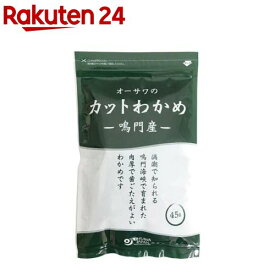 オーサワの鳴門産カットわかめ(45g)【オーサワ】