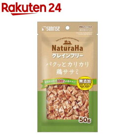ナチュラハ グレインフリー パクッとカリカリ鶏ササミ(50g)【ナチュラハ】
