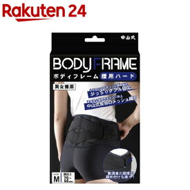 中山式 ボディフレーム 腰用 ハード Mサイズ(1コ入)【ボディフレーム】