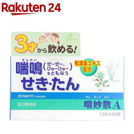 【第(2)類医薬品】喘妙散A(セルフメディケーション税制対象)(24包)【喘妙】