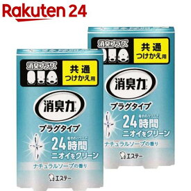 消臭力 プラグタイプ 消臭芳香剤 玄関・部屋用 ナチュラルソープの香り つけかえ(20ml*2箱セット)【消臭力】